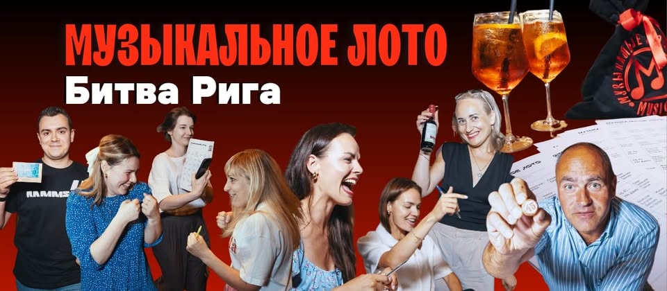 Музыкальное лото